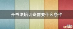 开书法培训班需要什么条件