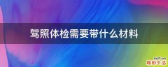 驾照体检需要带什么材料
