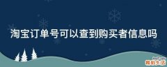 淘宝订单号可以查到购买者信息吗