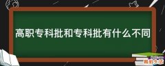 高职专科批和专科批有什么不同