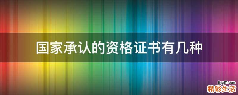 国家承认的资格证书有几种