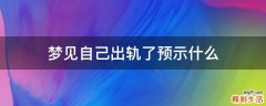 梦见自己出轨了预示什么