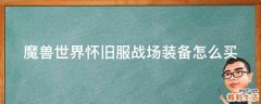 魔兽世界怀旧服战场装备怎么买