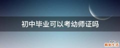 初中毕业可以考幼师证吗