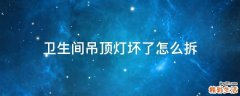 卫生间吊顶灯坏了怎么拆