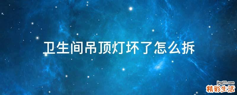 卫生间吊顶灯坏了怎么拆