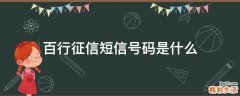 百行征信短信号码是什么