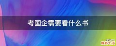 考国企需要看什么书