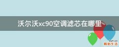沃尔沃xc90空调滤芯在哪里
