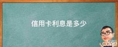 信用卡利息是多少