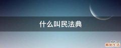 什么叫民法典