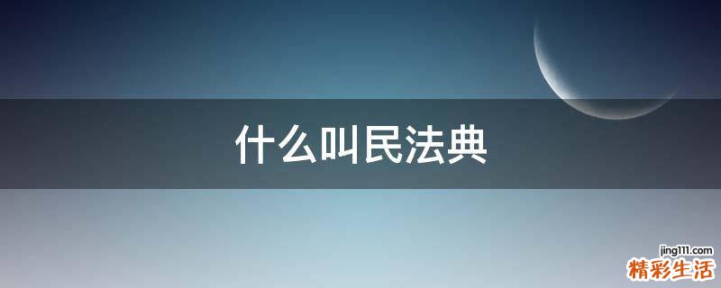 什么叫民法典