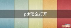 pdf怎么打开