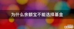 为什么余额宝不能选择基金