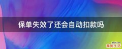 保单失效了还会自动扣款吗