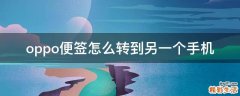 oppo便签怎么转到另一个手机
