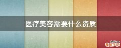 医疗美容需要什么资质