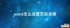 word怎么设置页码连续