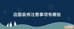 店面装修注意事项有哪些