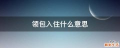 领包入住什么意思