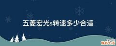 五菱宏光s转速多少合适