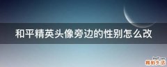 和平精英头像旁边的性别怎么改