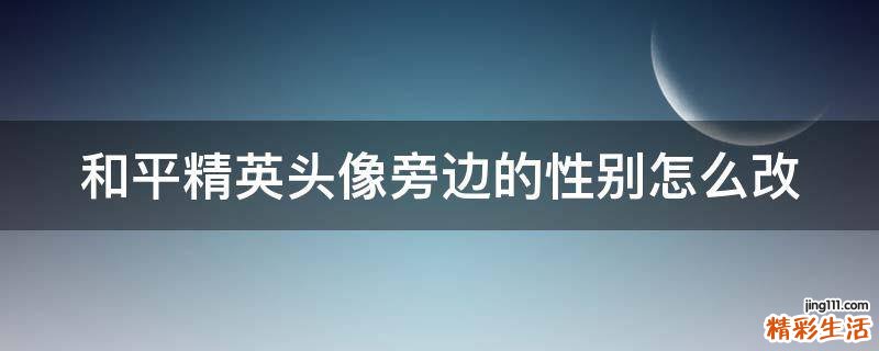 和平精英头像旁边的性别怎么改