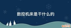 数控机床是干什么的