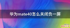华为mate40怎么关闭负一屏