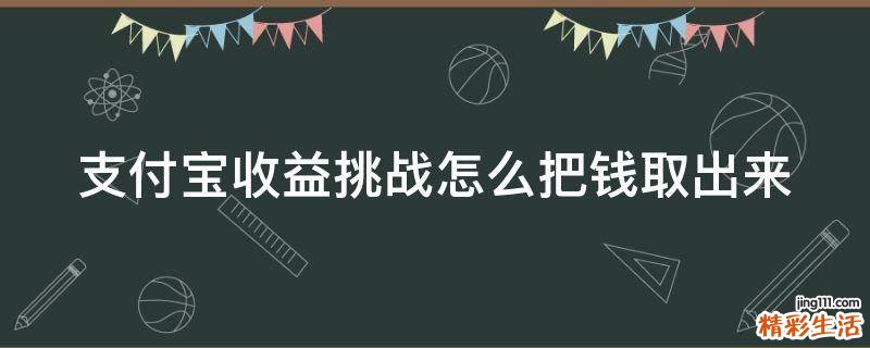 支付宝收益挑战怎么把钱取出来