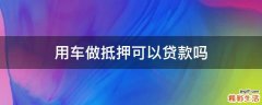 用车做抵押可以贷款吗