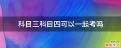 科目三科目四可以一起考吗
