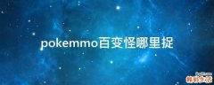 pokemmo百变怪哪里捉