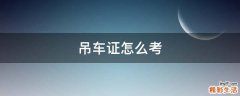 吊车证怎么考