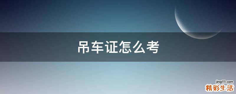 吊车证怎么考