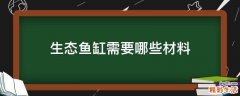 生态鱼缸需要哪些材料