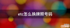 etc怎么换牌照号码