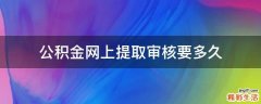 公积金网上提取审核要多久