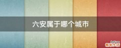六安属于哪个城市