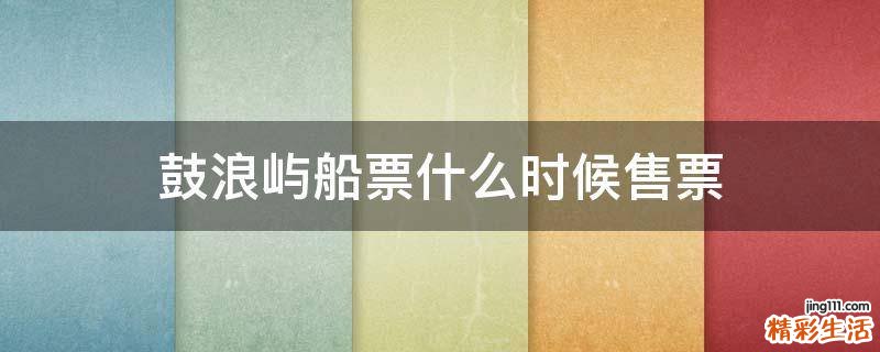 鼓浪屿船票什么时候售票