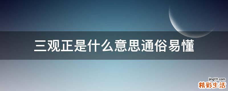 三观正是什么意思通俗易懂