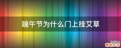 端午节为什么门上挂艾草