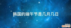 韩国的端午节是几月几日