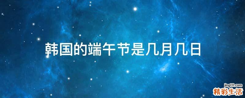 韩国的端午节是几月几日