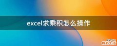 excel求乘积怎么操作