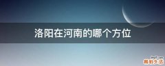 洛阳在河南的哪个方位