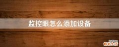 监控眼怎么添加设备