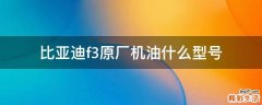 比亚迪f3原厂机油什么型号
