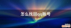 怎么找回qq账号
