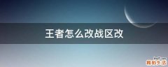 王者怎么改战区改